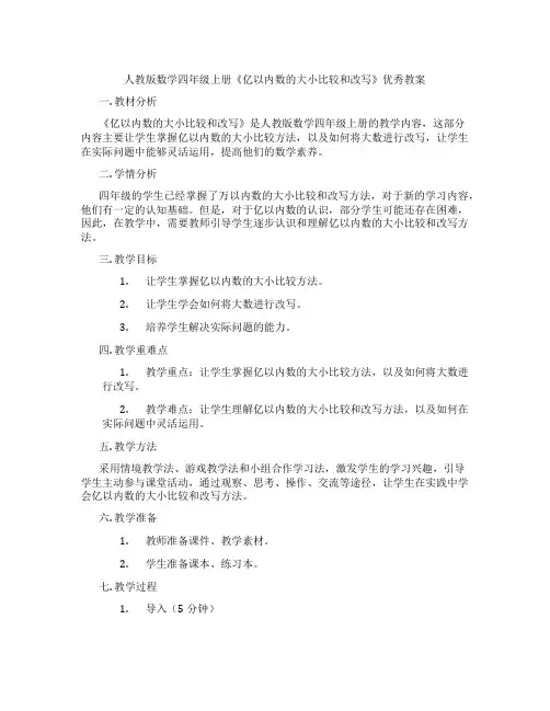 人教版数学四年级上册《亿以内数的大小比较和改写》优秀教案