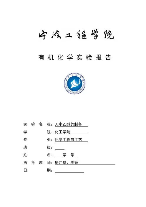 无水乙醇的制备 有机化学实验报告
