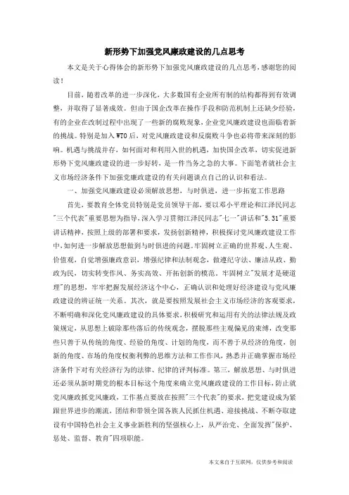 新形势下加强党风廉政建设的几点思考_心得体会