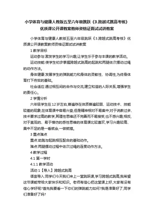 小学体育与健康人教版五至六年级跳跃《3.跨越式跳高考核》优质课公开课教案教师资格证面试试讲教案