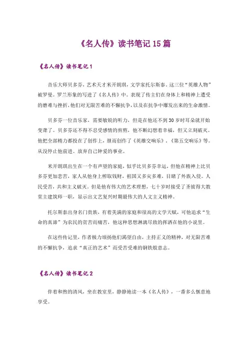 《名人传》读书笔记15篇_2