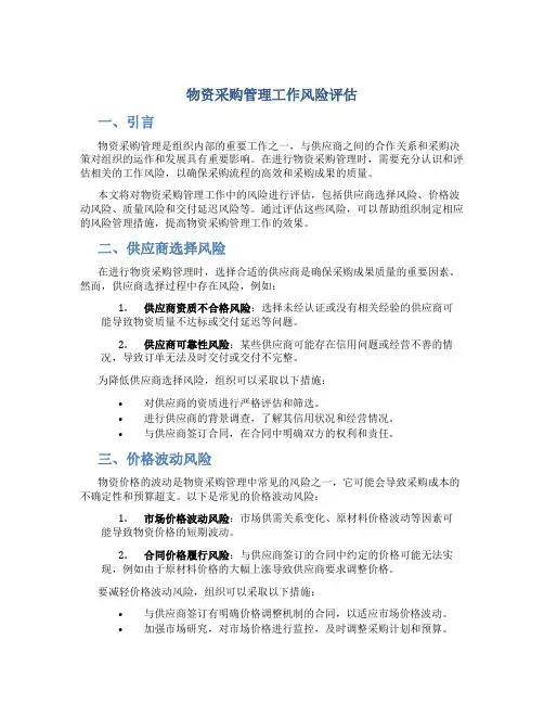 物资采购管理工作风险评估