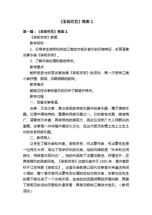 《茉莉芬芳》教案1