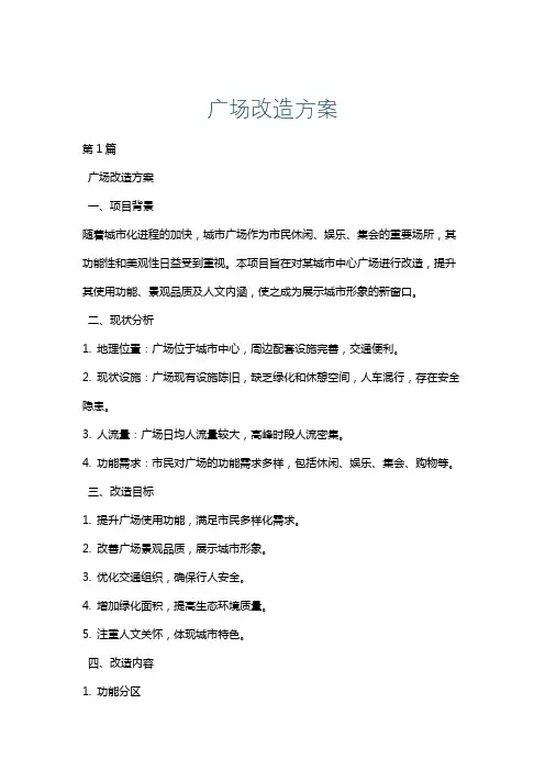 广场改造方案