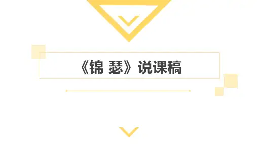统编版高中语文选择性必修中册《古诗词诵读：锦瑟》说课课件