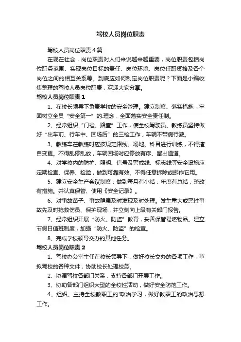 驾校人员岗位职责4篇