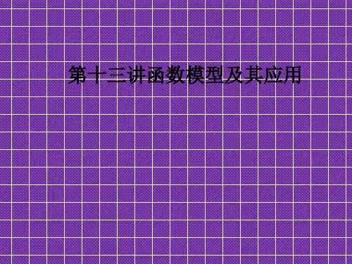 2012高考数学考点回归总复习课件第十三讲《函数模型及其应用》