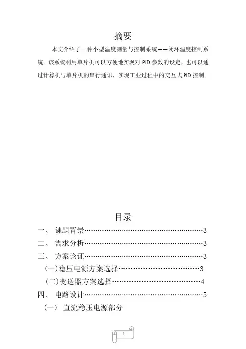 闭环温度控制