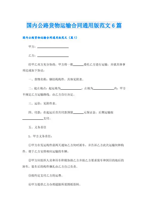 国内公路货物运输合同通用版范文6篇