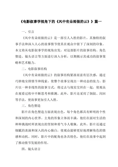 《2024年电影叙事学视角下的《风中有朵雨做的云》》范文