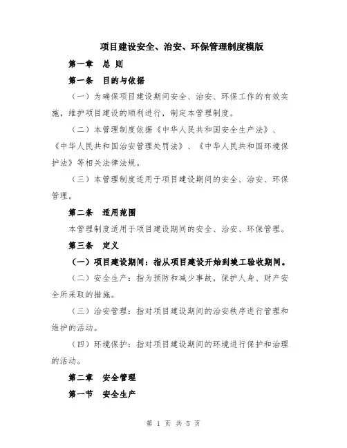 项目建设安全、治安、环保管理制度模版