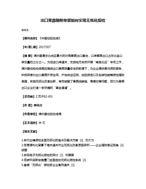 出口果蔬随附单据如何实现无纸化报检