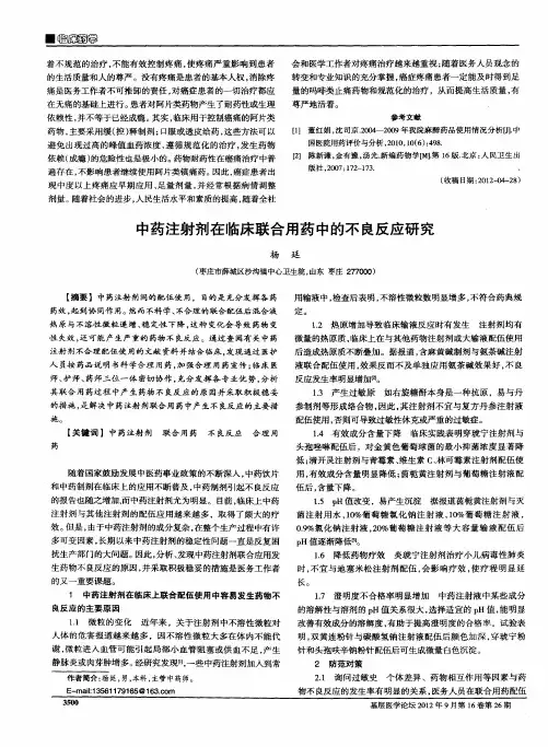 中药注射剂在临床联合用药中的不良反应研究