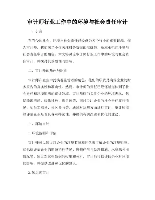 审计师行业工作中的环境与社会责任审计
