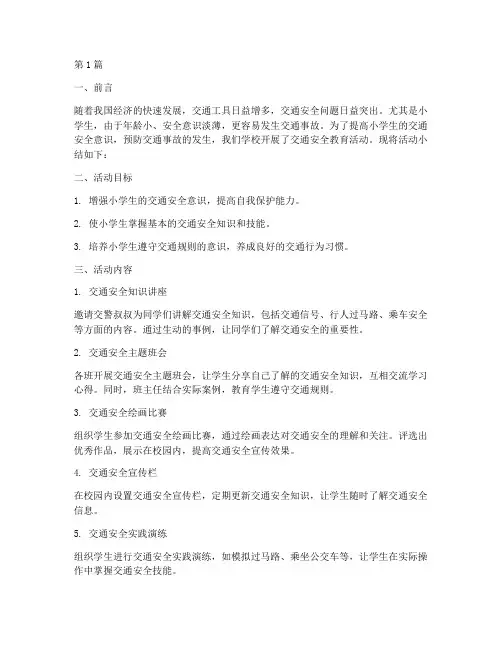 小学生交通安全教育小结(3篇)