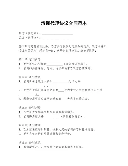 培训代理协议合同范本
