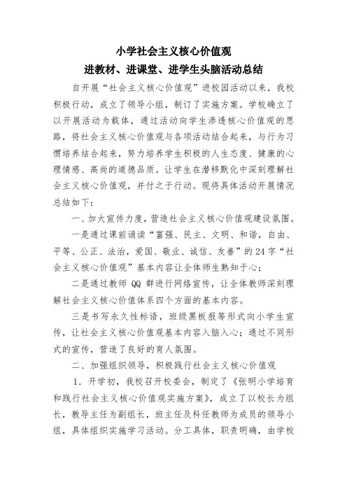 小学学习社会主义核心价值观”三进“活动总结