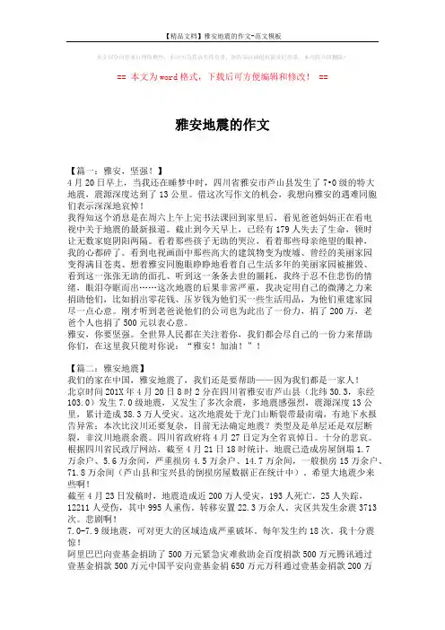 【精品文档】雅安地震的作文-范文模板 (5页)