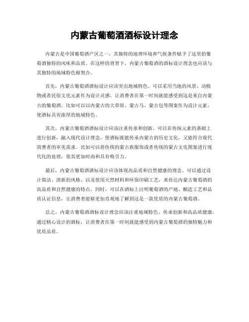 内蒙古葡萄酒酒标设计理念