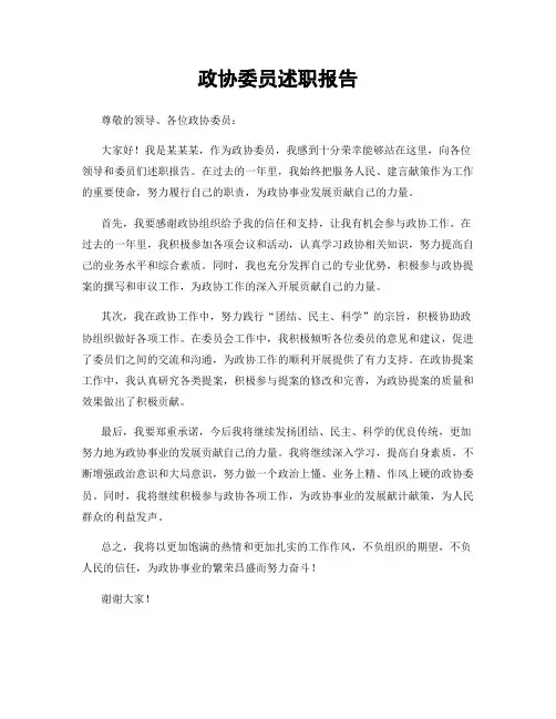 政协委员述职报告