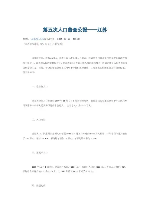 第五次人口普查公报——江苏