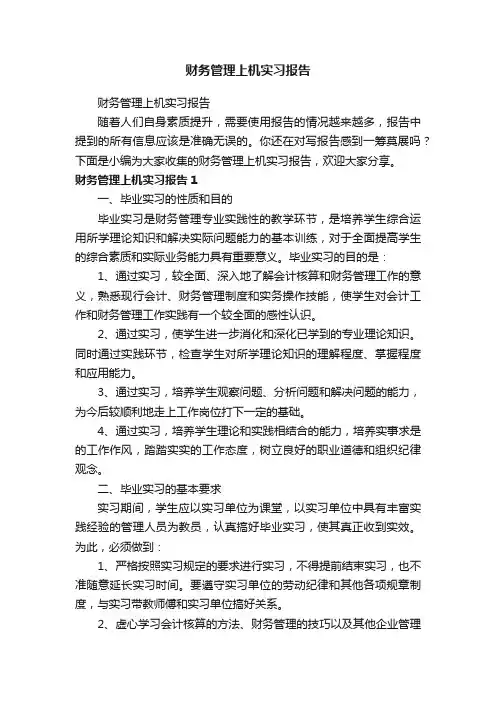 财务管理上机实习报告