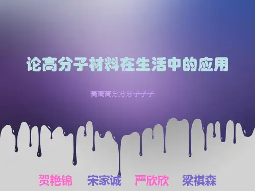 生活中的高分子