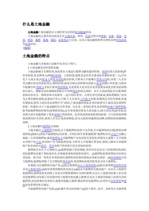 什么是土地金融