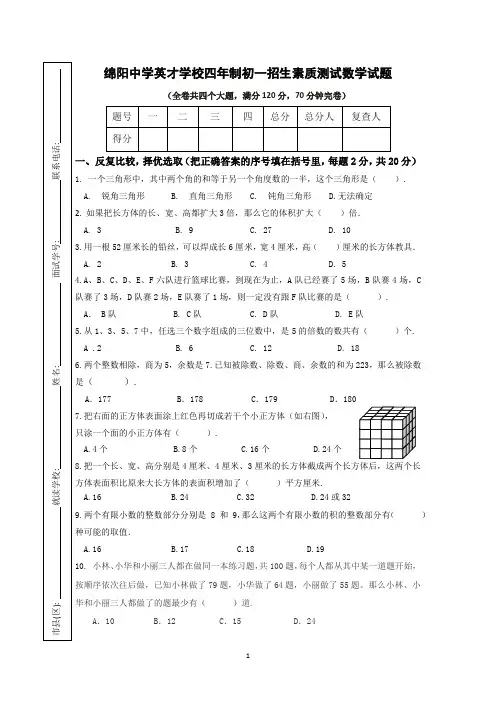 最新绵阳中学英才学校四年制初一招生素质测试数学试题(有答案)