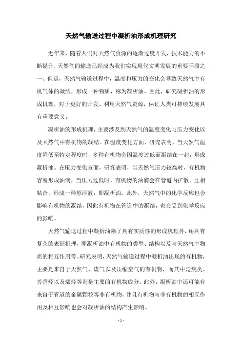 天然气输送过程中凝析油形成机理研究
