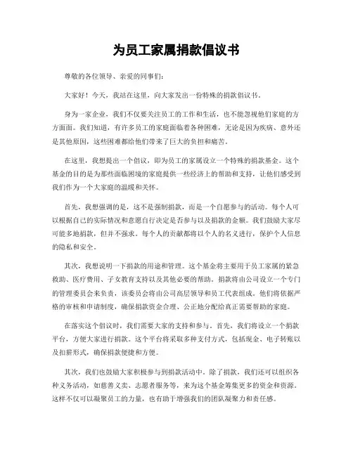 为员工家属捐款倡议书