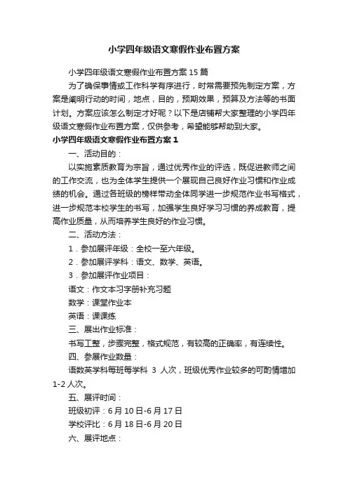 小学四年级语文寒假作业布置方案