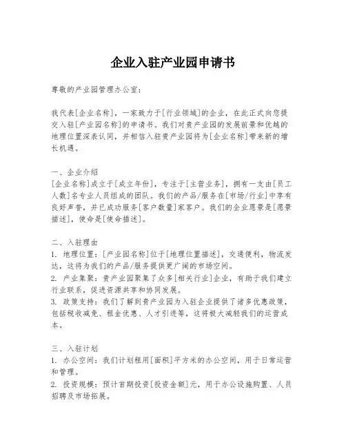 企业入驻产业园申请书