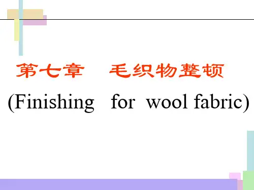 毛织物整理专业知识讲座