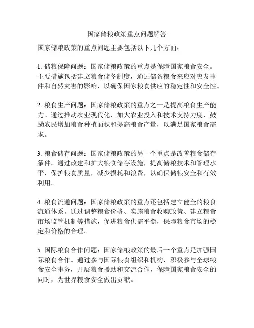 国家储粮政策重点问题解答