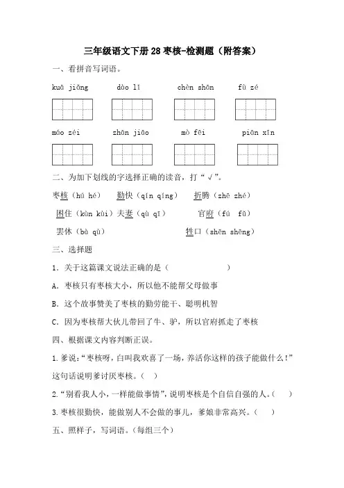 部编版三年级语文下册28枣核-练习题(附答案)-百度文库