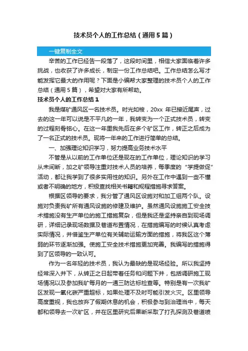 技术员个人的工作总结（通用5篇）