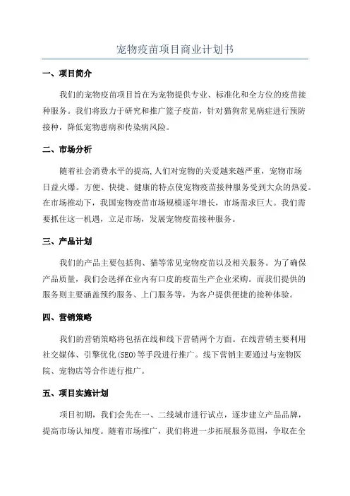 宠物疫苗项目商业计划书