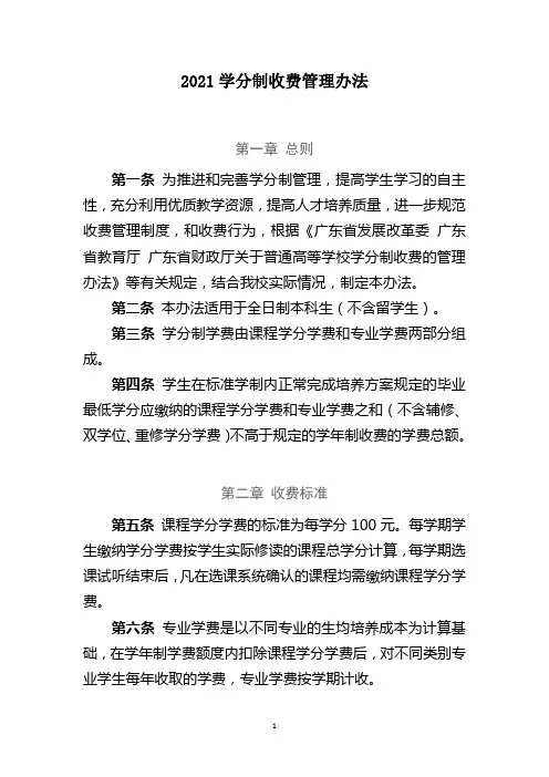 2021学分制收费管理办法