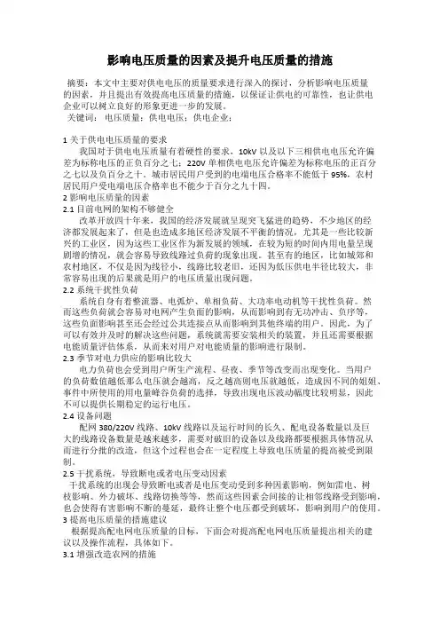 影响电压质量的因素及提升电压质量的措施