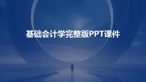 基础会计学完整版PPT课件