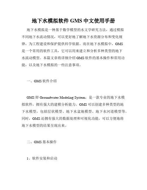地下水模拟软件GMS中文使用手册