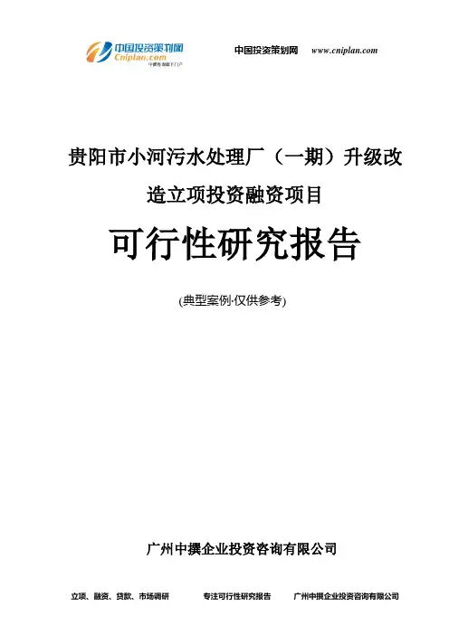 贵阳市小河污水处理厂(一期)升级改造融资投资立项项目可行性研究报告(中撰咨询)