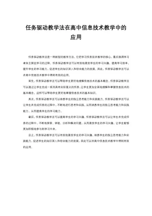 任务驱动教学法在高中信息技术教学中的应用