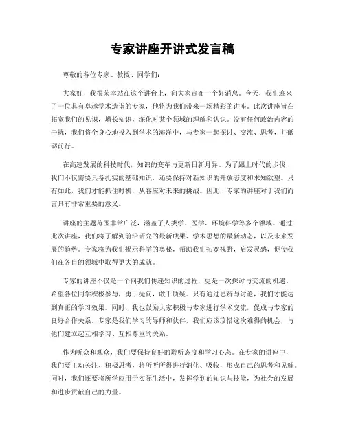 专家讲座开讲式发言稿