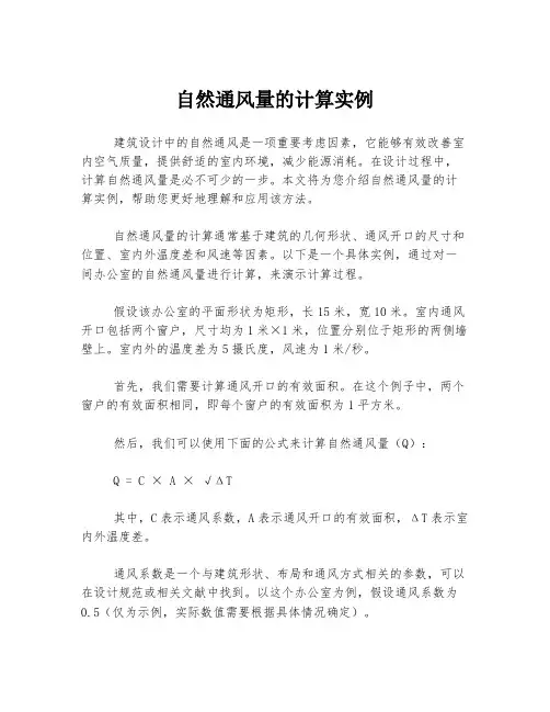自然通风量的计算实例