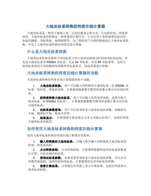 大地坐标系转换经纬度在线计算器