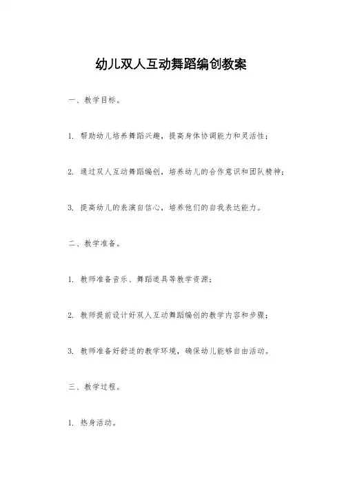 幼儿双人互动舞蹈编创教案