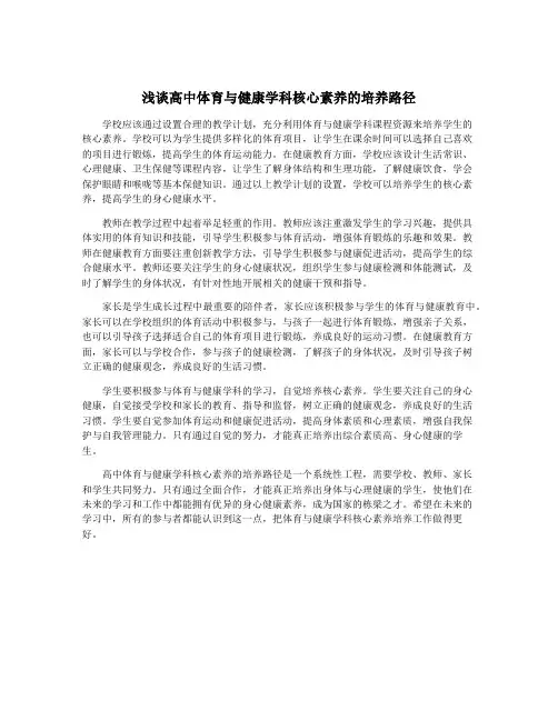浅谈高中体育与健康学科核心素养的培养路径