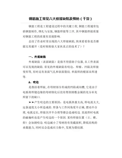 钢筋施工常见六大焊接缺陷及预防(干货)